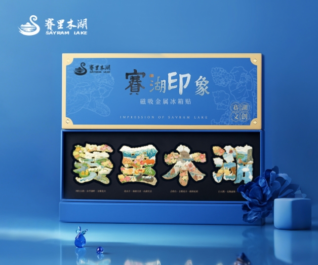 <strong>賽里木湖文創產品設計</strong>